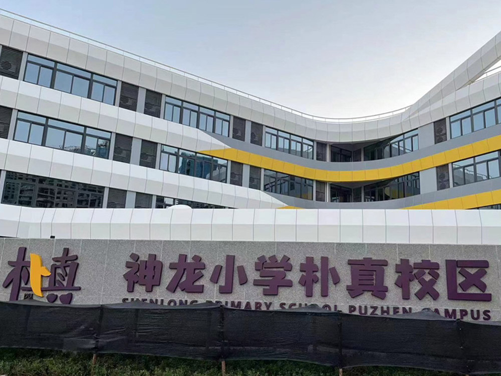 神龙小学朴真校区