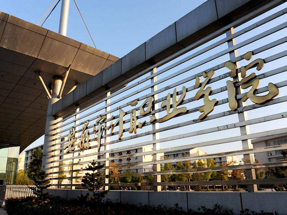 安徽审计职业学院